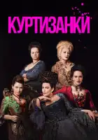  Куртизанки смотреть онлайн сериал 1-3 сезон 